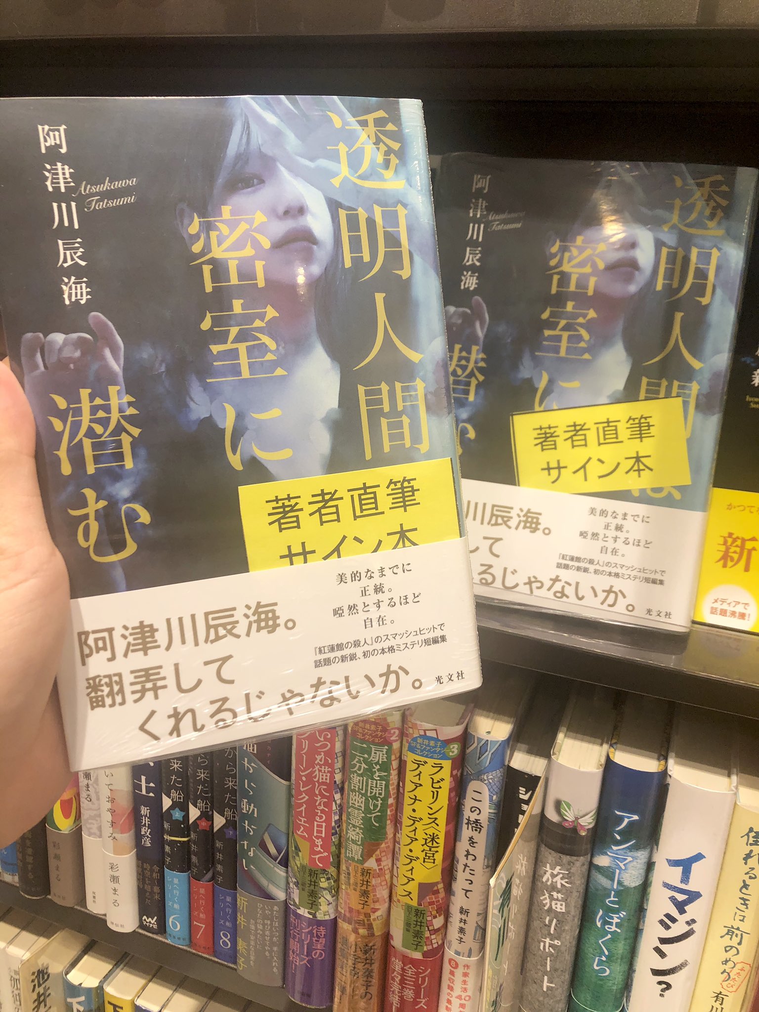 三省堂書店名古屋本店 阿津川辰海 先生の文芸書最新刊 透明人間は密室に潜む 本日よりサイン本がお披露目です 取り置き可 配送不可 店頭販売のみです B24文芸書元棚はもちろん 文庫 担当がゴリ押ししていた 紅蓮館の殺人 と一緒に文庫タワー 三省堂書店名古屋本店 阿津川辰海 先生の文芸書最新刊 透明人間は密室に潜む 本日よりサイン本がお披露目です 取り置き可 配送不可 店頭販売のみです B24文芸書元棚はもちろん 文庫 担当がゴリ押ししていた 紅蓮館の殺人 と一緒に文庫タワー