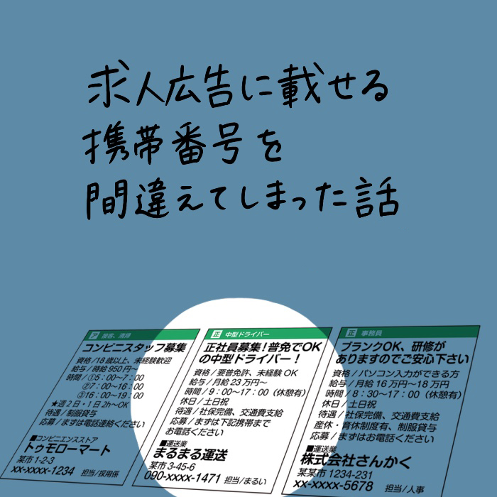 『求人広告に載せる携帯番号を間違えてしまった話』①
#営業失敗エピソード #営業職 #コミックエッセイ 