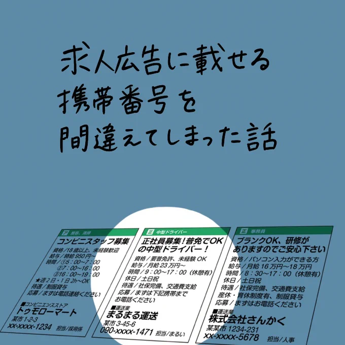 『求人広告に載せる携帯番号を間違えてしまった話』①#営業失敗エピソード #営業職 #コミックエッセイ 