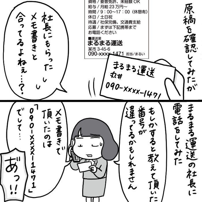 『求人広告に載せる携帯番号を間違えてしまった話』② 