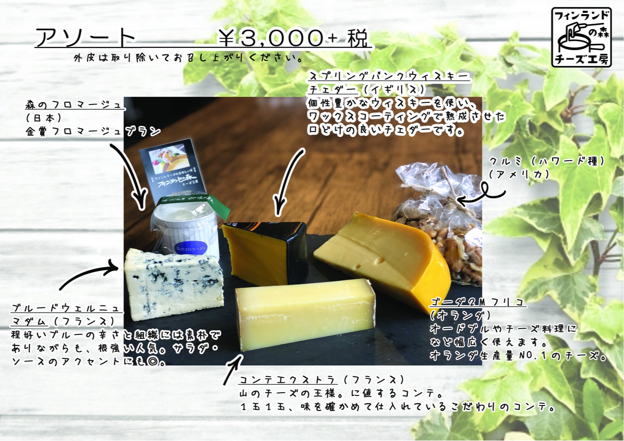 フィンランドの森 V Twitter チーズお取り寄せ 受付中です サラダ ソースのアクセントにも合うブルーチーズや くちどけの良いチェダー チーズなど スタッフ選りすぐりの盛り合わせセットです お電話またはhpからお問い合わせください チーズ工房 Tel