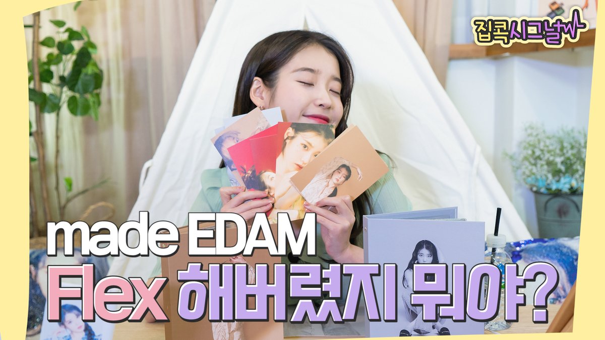 edam_ent's tweet photo. 공식 MD를 FLEX 해버렸지 뭐야😊
아이유의 공식 MD 개봉기부터
드디어 정해진 집콕시그널의 엔딩 멘트까지!
지금 바로 확인해 주세요❤

EDAM YouTube ▶▶ https://t.co/Cow7aNgiLn

#아이유 #IU #집콕시그널
#이담_프로젝트 #EDAM_Project https://t.co/AeP6N3Gcqz