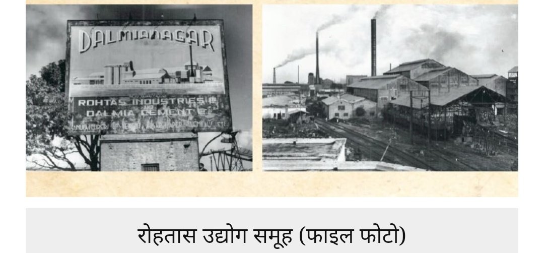 When negotiations began for the sale of the 52-year-old Rohtas Industries, the history of one of the country's oldest industrial clans began to come full circle. #industryinbihar #BiharMangeRojgar @DalmiaBharat  @MyDalmiaCementRead  https://www.indiatoday.in/magazine/economy/story/19840715-corporate-change-of-guard-at-rohtas-industries-803128-1984-07-1521/n