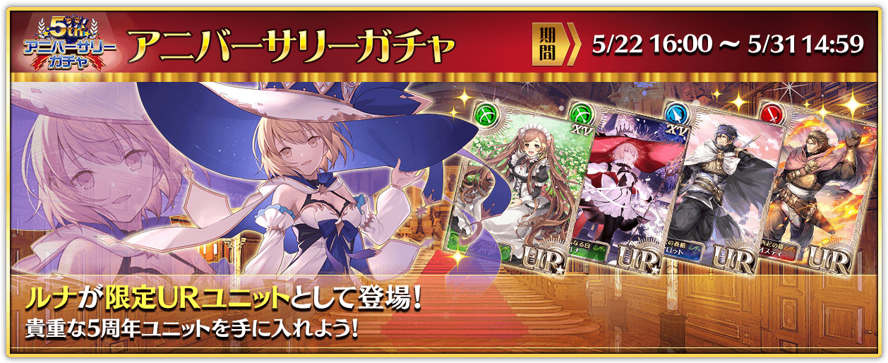 オルタンシア サーガ 公式 5thアニバーサリーガチャ 開催 16ur ルナ が新登場 またur ノンノリア をはじめとした人気ユニットも再登場 10連ガチャキャンペーンでお得にチャレンジしよう オルサガ オルサガ5周年 T Co 170kfxnefb オルタンシア サーガ 公式 5thアニバーサリーガチャ 開催 16ur ルナ が新登場 またur ノンノリア をはじめとした人気ユニットも再登場 10連ガチャキャンペーンでお得にチャレンジしよう オルサガ オルサガ5周年 T Co 170kfxnefb