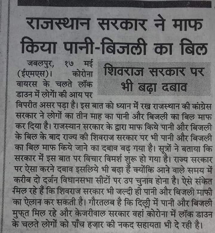 HimanshuKINC's tweet photo. मध्यप्रदेश में भी बिजली-पानी के बिल माफ कर के राहत दीजिये @ChouhanShivraj जी ।
@GwaliorHello @iAlokAgarwal @AAPKaYuvraj https://t.co/9R5nmktujs