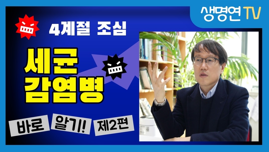 #한국생명공학연구원, #생명연, #KRIBB, #세균감염병, #세균, #감염병 
youtu.be/RZRiryufb78