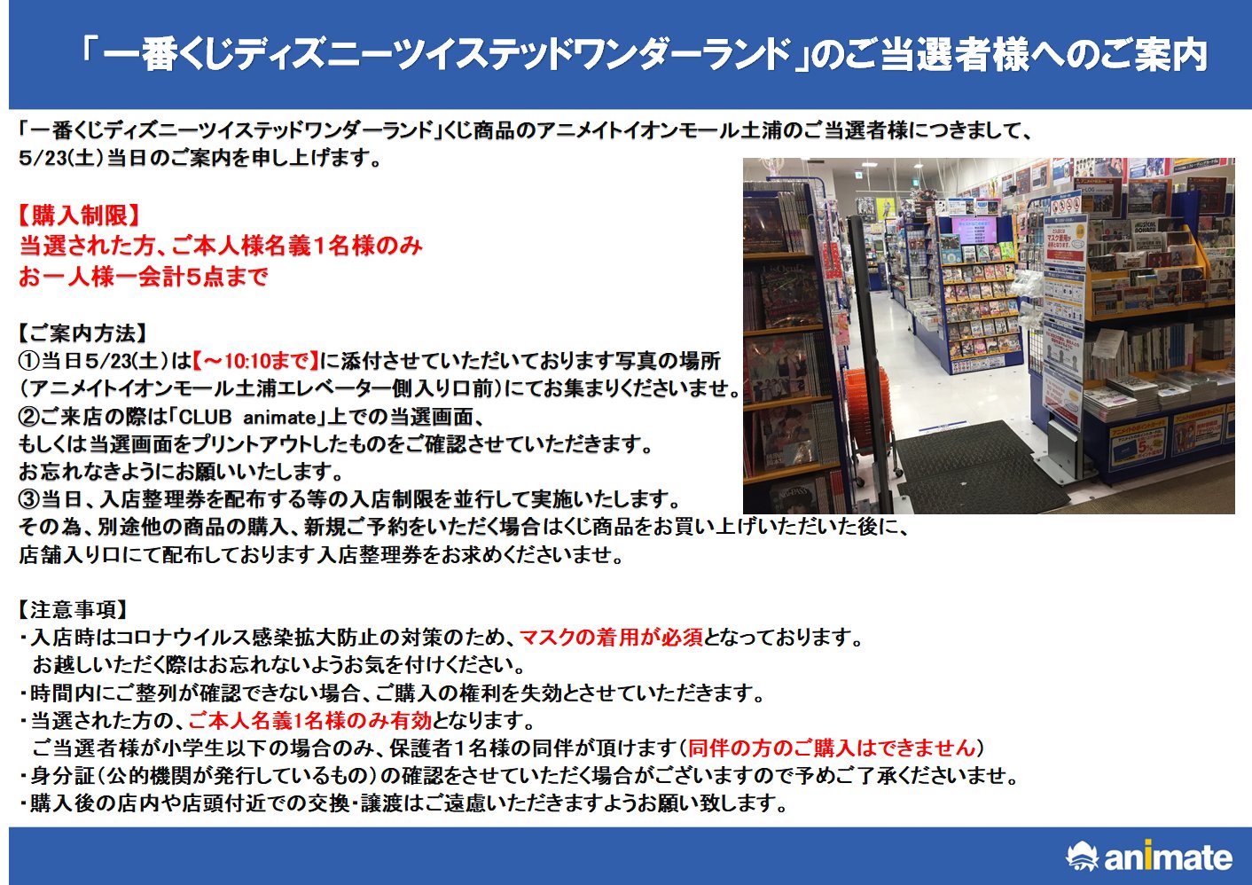 O Xrhsths アニメイトイオンモール土浦 Sto Twitter 一番くじ ツイステッドワンダーランド ご当選者様への再度ご案内です アニメイトイオンモール土浦のご当選者様につきましては 5 23 土 の10 10まで に 当店エレベーター側入り口前 にお集まりをお願い致し