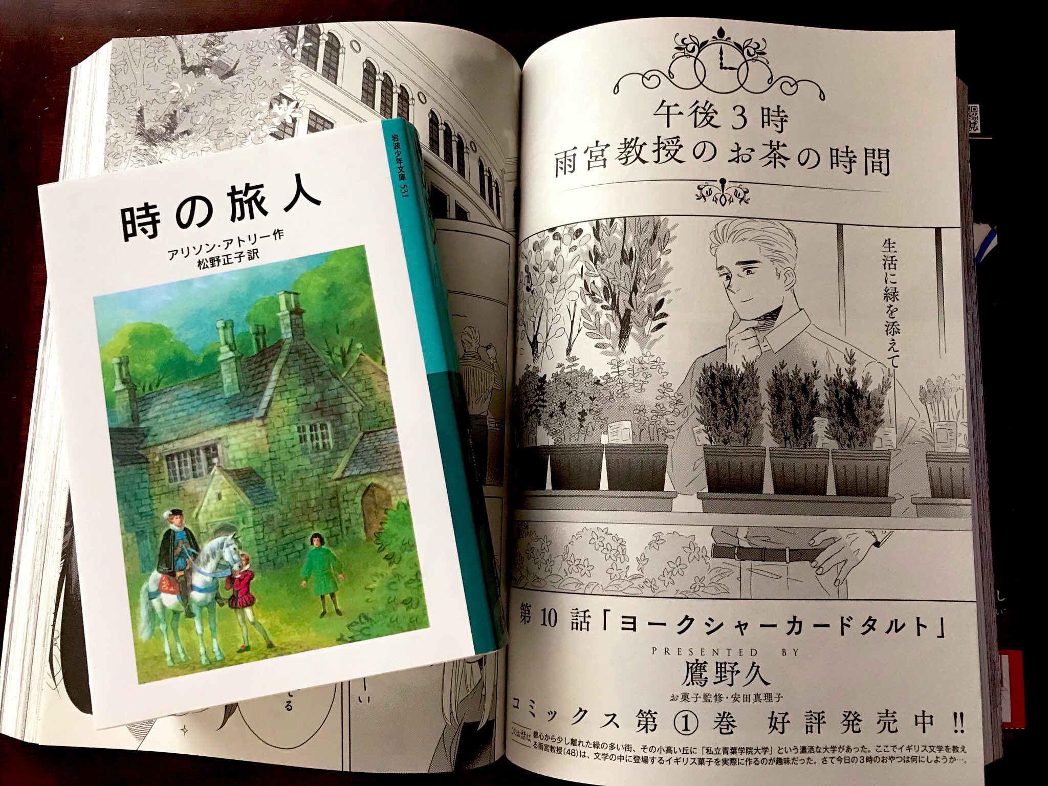鷹野久 2巻10 9発売 午後3時 雨宮教授の お茶の時間 昨日発売の月刊コミックバンチに10話目を掲載して頂いています 今回はアリソン アトリーの時の旅人です 部屋の扉を開けると香るハーブ