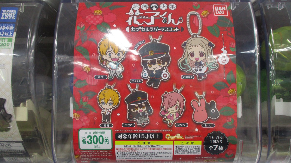アニメイト立川 カプセル情報 地縛少年花子くん カプセルラバーマスコット が５階カプセルコーナーにて好評稼働中うど