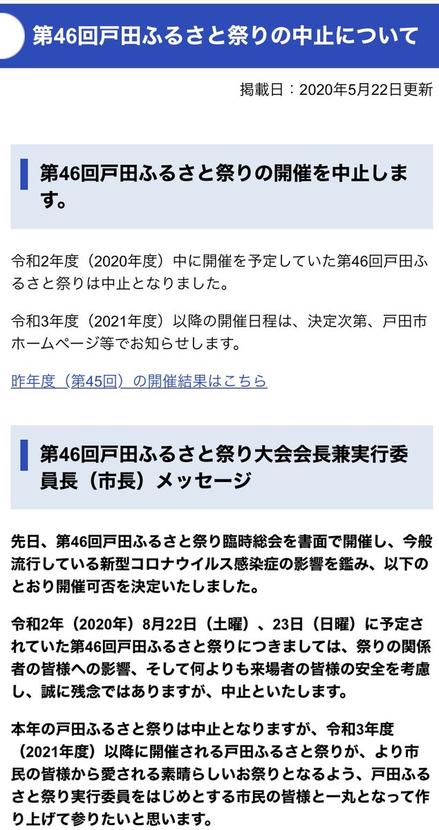 戸田市長 菅原文仁 A Twitter 8月22日23日の戸田ふるさと祭りを中止いたします 理由は会場の3密状態 関係者の準備が整わない 協賛金を募るのが難しいことなどです 皆様には大変申し訳ありません 私も悔しいですが苦渋の決断です 何卒ご理解の程お願いします 戸田市長 菅原文仁 A Twitter 8月22日23日の戸田ふるさと祭りを中止いたします 理由は会場の3密状態 関係者の準備が整わない 協賛金を募るのが難しいことなどです 皆様には大変申し訳ありません 私も悔しいですが苦渋の決断です 何卒ご理解の程お願いします