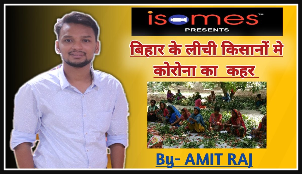ISOMESNOIDA's tweet photo. बिहार के लीची किसानों में कोरोना के कहर पर ग्राउंड रिपोर्ट देखिये ISOMES के छात्र अमित राज के साथ #isomes #studyperiod #muzaffarpur #worldfamous #muzaffarpurlitchi #sahilitch #sweetfruit #village #corona #followme
#मुजफ्फरपुर #बिहार #लीची https://t.co/uXzydm8sWm