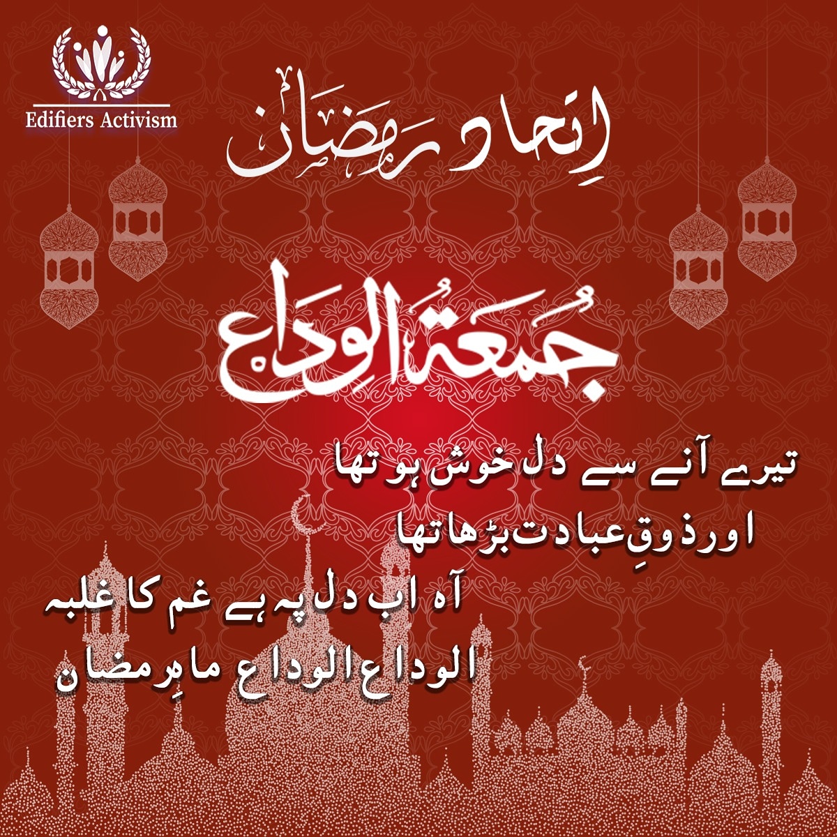 edifiersactivis's tweet photo. آپ سب کو ایڈیفائرز ایکٹیوزم کی جانب سے رمضان کا آخری جمعہ بہت مبارک ہو۔ اللہ پاک ہماری عبادتیں قبول کرے اور ہمیں ہدایت کے راستے پر چلنے کی توفیق عطا کرے آمین۔ اس مہینہ کے صدقے اللہ تعالیٰ ہمارے تمام کبیرہ اور صغیرہ گناہ معاف کرے، آمین۔
#IttehadRamzan
#LetsBuildNation https://t.co/iyaxjwAfmg