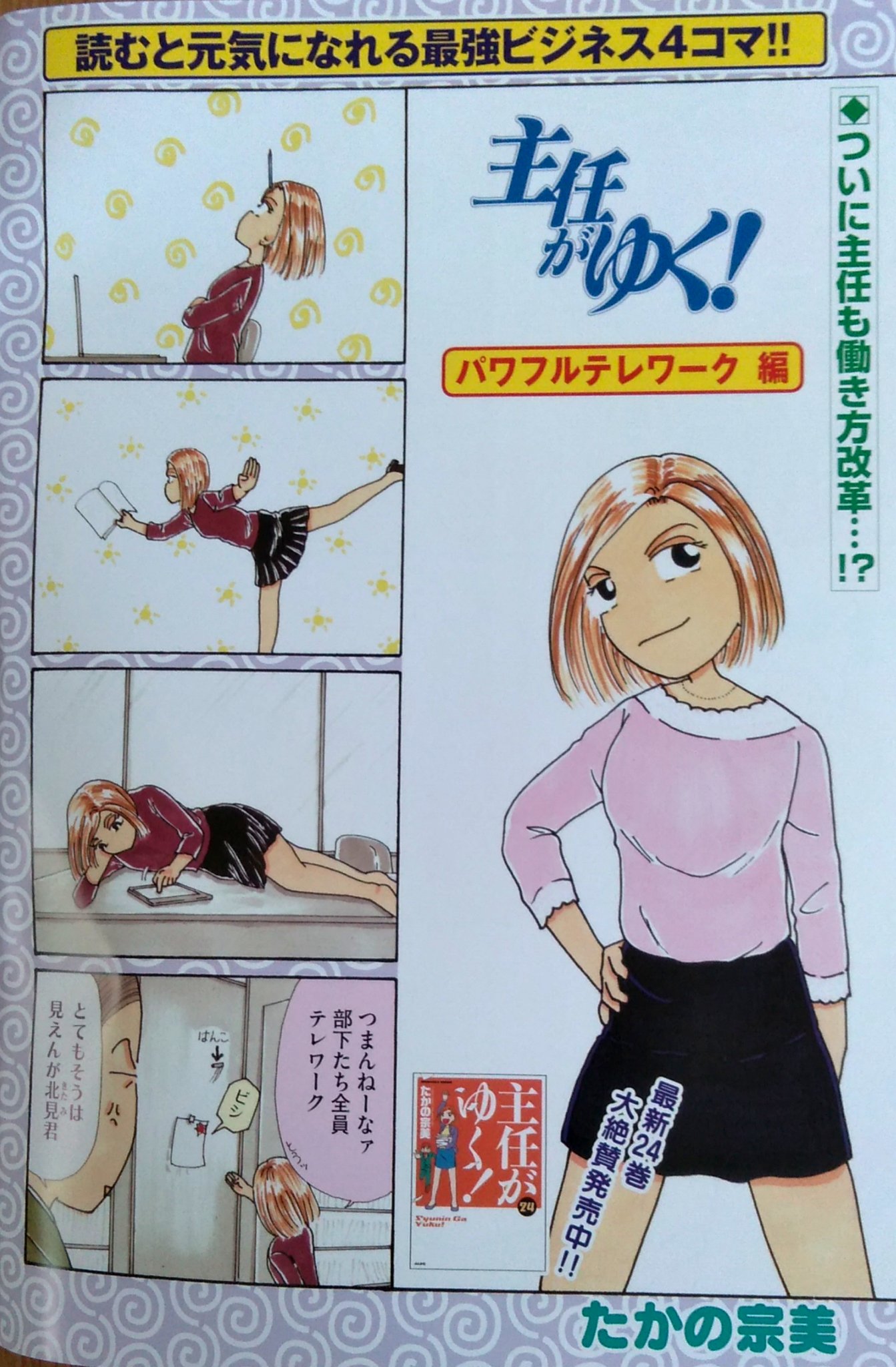 ぶんか社チーム4コマ 絶賛発売中 主任がゆく スペシャル Vol 147 深呼吸する主任が目印の本号 どんな状況でもたくましい北見主任 の 主任がゆく 自粛があけたらこんな女将の宿に行きたい 金髪