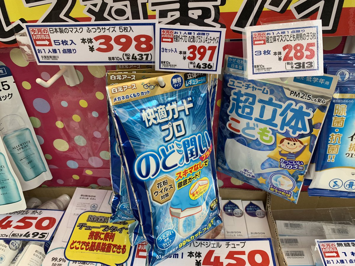 ট ইট র マスク入荷 販売情報 5 22 16 00現在 マツモトキヨシ原宿竹下通り店 日本製 ユニチャーム 超立体こども男の子用 5枚入285円 白元アース 快適ガードプロ のど潤い 3枚入397円 店頭にて販売中 こども用は在庫僅少かもしれません 参考