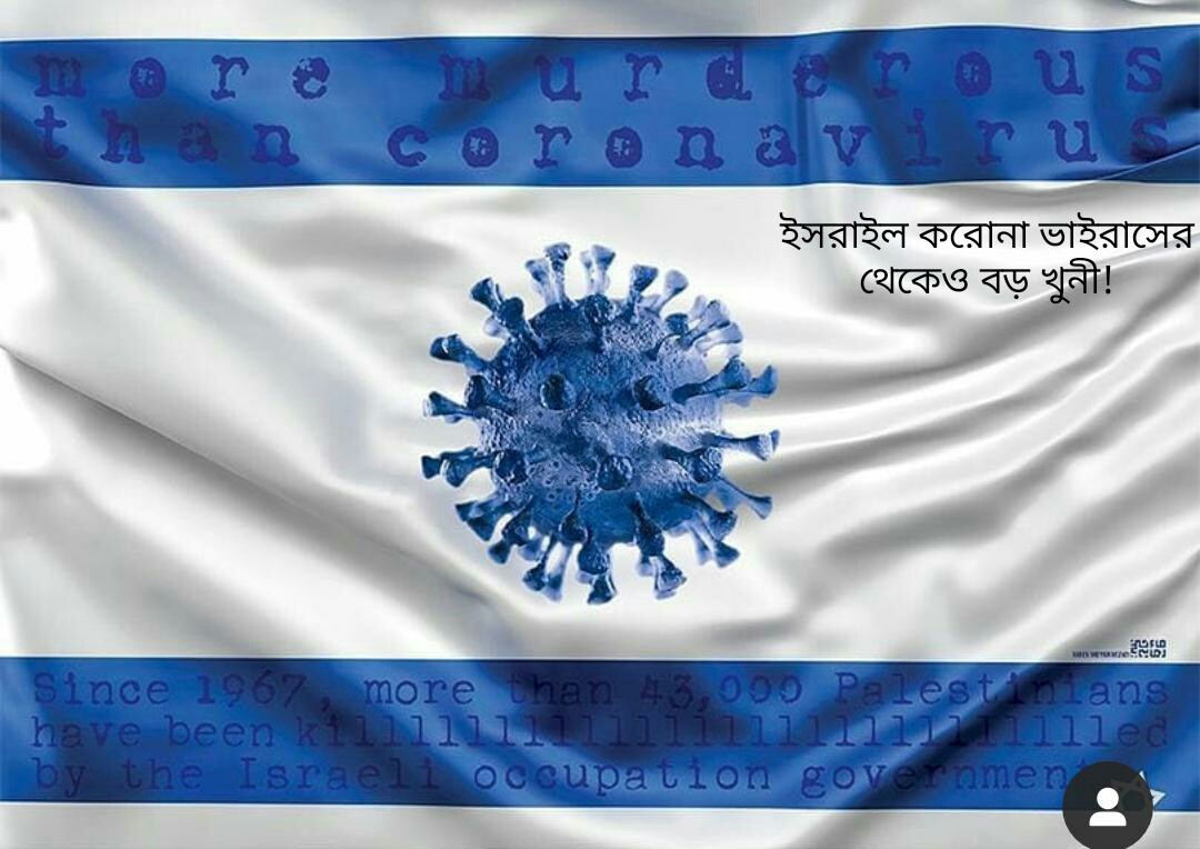 Haque29052257's tweet photo. ইসরাইল করোনা ভাইরাসের থেকেও বড় খুনী! #QudsDay #Palestine https://t.co/RNum6LuFDK