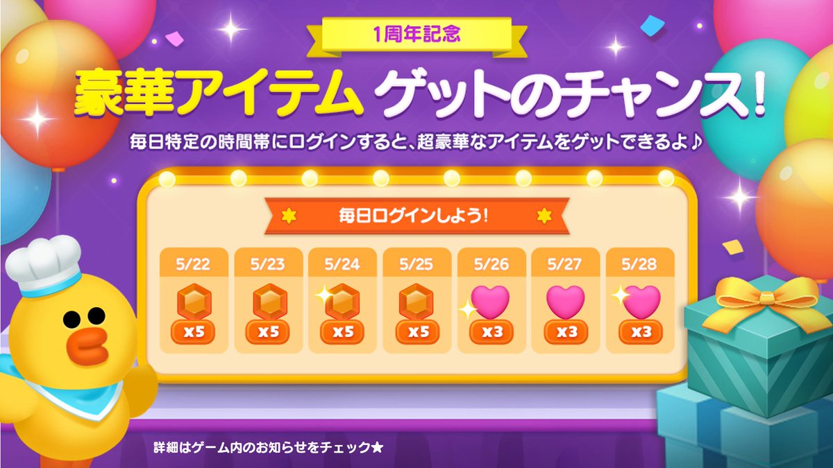 Line シェフ On Twitter 1周年ログインイベント 毎日開催 6 21まで 特定の時間帯にゲームへログインすると 豪華アイテムがもらえちゃうよ ルビーやコイン ガチャチケットがいっぱいゲットできるかも 毎日ログインして シェフ1周年祭 を盛り上げよう