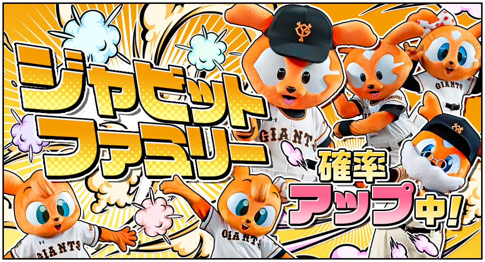 公式 ジャイアンツ スターズ ジャイアンツを象徴するマスコットの ジャビットファミリーカード がレアスカウトに追加 全 キャラクターが集合した 4カードは可愛さ倍層のデザイン 6 1 月 12 59まで10連スカウトで登場確率アップ中 注目カードを今
