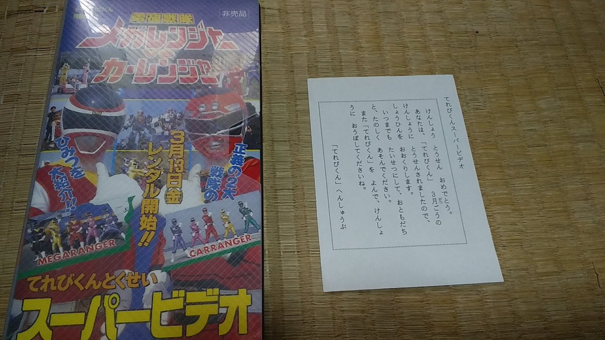 あおい 戦隊役者の沼が深過ぎて抜け出せません メガレンジャーvsカーレンジャーの かなりレアなビデオが出て来たよ O 内容が気になるんだけど 今はビデオデッキがないからdvd化しないと見れないし 何とかしないと D カーレンジャー