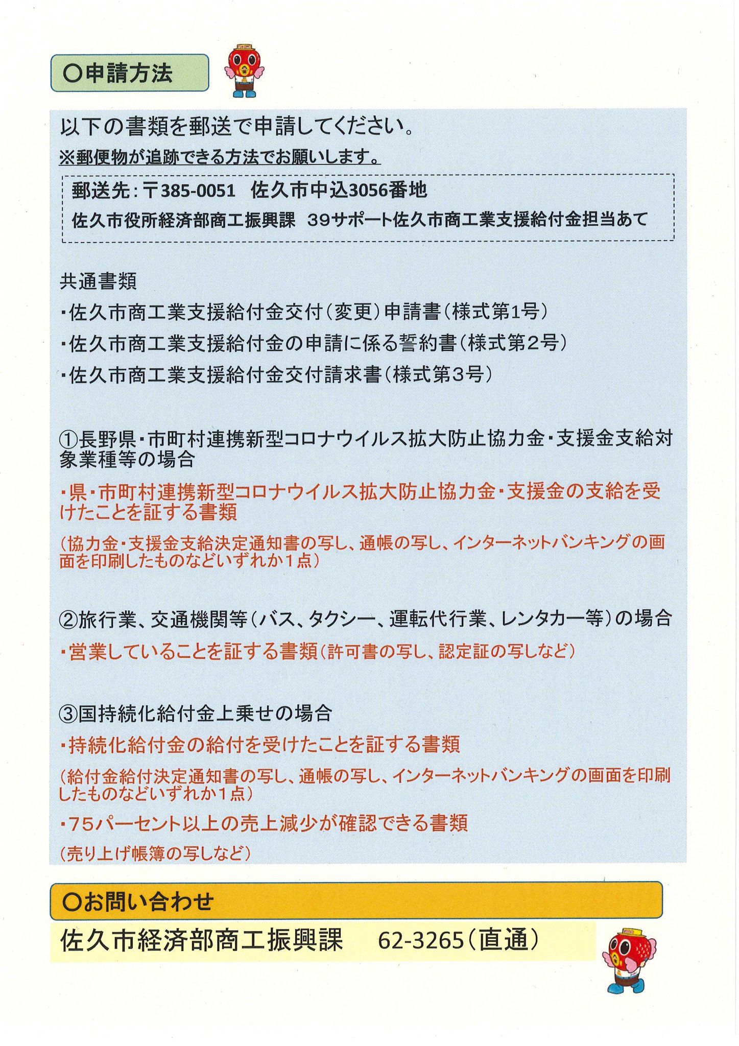 長野県佐久市 公式 39サポート佐久市商工業支援給付金について 市 では 新型コロナウイルス感染症拡大の影響により著しく収入が減少した市内事業者の事業継続を支援するため 給付金を交付します 詳しくば添付チラシをご覧ください