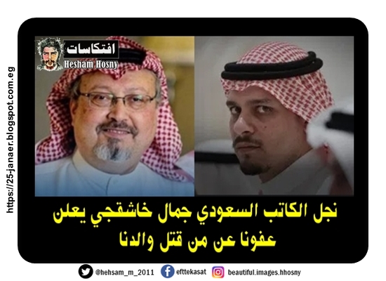 بالتفاصيل .. نجل الكاتب السعودي  جمال خاشقجي  يعلن  عفونا عن من قتل والدنا