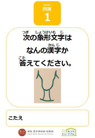 漢字ミュージアム 漢検漢字博物館 図書館 おうちミュージアム ワークシート 超難問 漢字クイズ30選 を公開中 漢字 の歴史 動物の名前 今年の漢字 など クイズに答えられたあなたは漢字博士 他にも漢字ミュージアムの動画やワークシートを