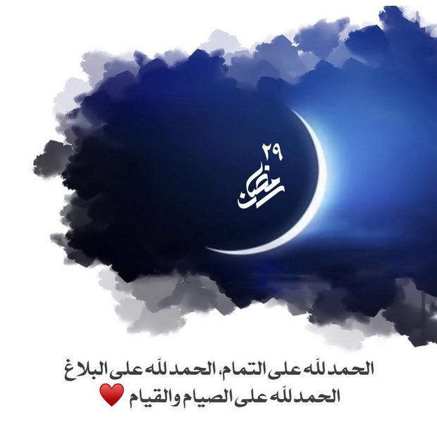 #رمضان 29
الحمدلله على التمام ، الحمدلله على البلاغ ، الحمدلله على الصيام و القيام ، اللهم اجعلنا ممن صام الشهر و أدرك ليلة القدر و فاز بالثواب و الأجر و تقبل منا دعواتنا يا الله ، و أعده علينا أعوامًا عديدة و أزمنةً مديدة و نحن بصحة و عافية لا فاقدين و لا مفقودين🙏