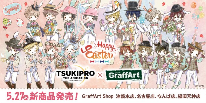 ✨🐣発売日決定✨🐣「TSUKIPRO THE ANIMATION」のイースターをテーマとしたグラフアート新商品が発売決定