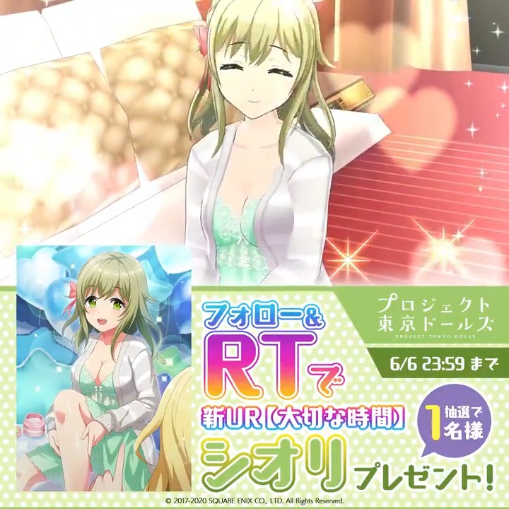 Twitter 上的 プロジェクト東京ドールズ公式 新ur記念キャンペーン 6 6 23 59まで フォロー Rtで新ur 大切な時間 シオリが抽選で当たる 衣装だけではなくスキル演出も異なる パジャマ姿のシオリをアナタに 東京ドールズ T Co Vkt1dja4cp Twitter