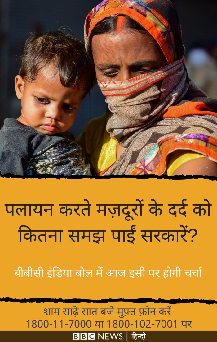 BBCHindi's tweet image. INDIA BOL: मज़दूरों के पलायन को केंद्र और राज्य सरकारें कितना समझ पाईं? बीबीसी इंडिया बोल में इसी पर होगी बात. कार्यक्रम का प्रसारण शाम 7.30 बजे फेसबुक और यू-ट्यूब पर होगा.