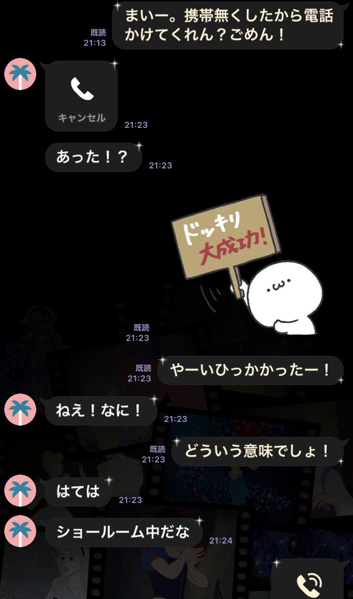 ドッキリ大成功