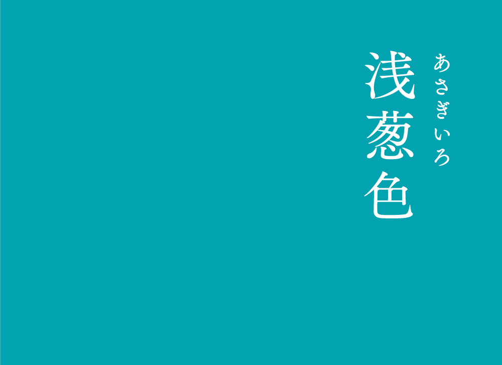 暦生活 こよみせいかつ 浅葱色 あさぎいろ にっぽんのいろ 薄いねぎの葉色 という意味をもち 緑みがかった青色をしています 実際はほとんど着られることはなかったそうですが 新撰組の羽織の色としても知られています 1日1つ 季節のお話を 暦生活 こよみせいかつ 浅葱色 あさぎいろ にっぽんのいろ 薄いねぎの葉色 という意味をもち 緑みがかった青色をしています 実際はほとんど着られることはなかったそうですが 新撰組の羽織の色としても知られています 1日1つ 季節のお話を
