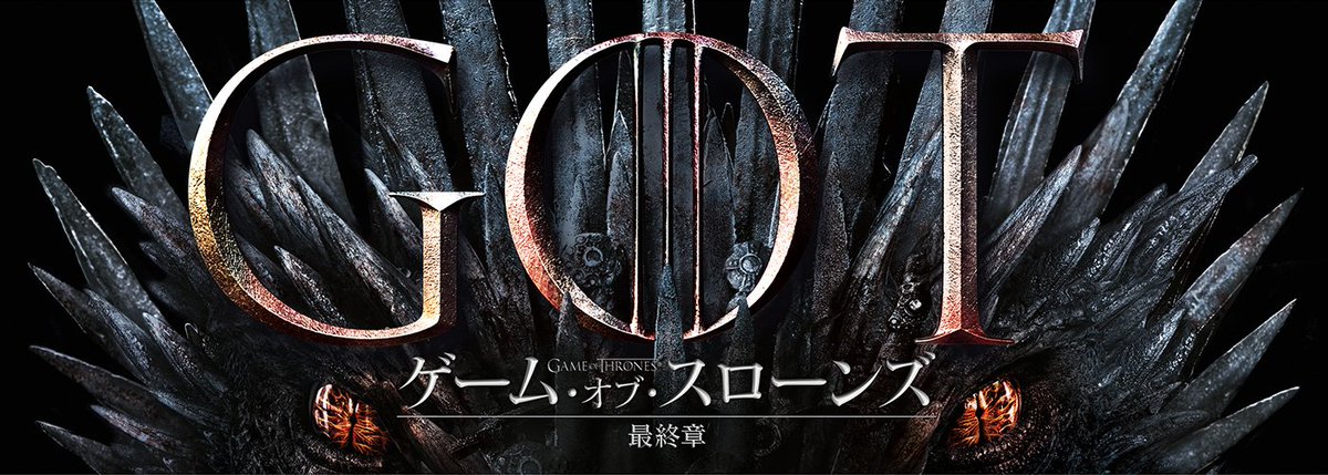 ゲームオブスローンズ 最終章 のyahoo 検索 リアルタイム Twitter ツイッター をリアルタイム検索