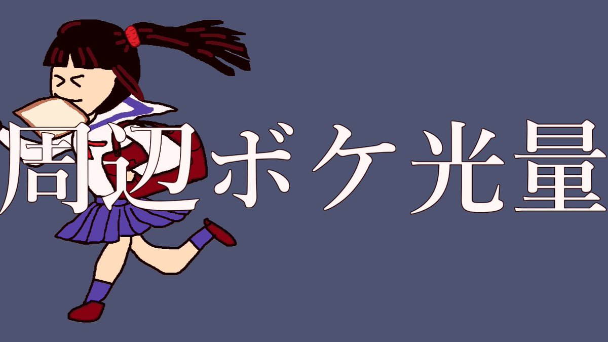 ぐんび ノイズ無しでちょいノスタルジック にしたいんですけどーなときはフレームバッファに単色化で赤を入れて強さを弱めていくといい感じに バキバキの絵だと変 だけど手書き強めのイラストだといい感じにささる 3枚目のことをいいと言っている 批判は