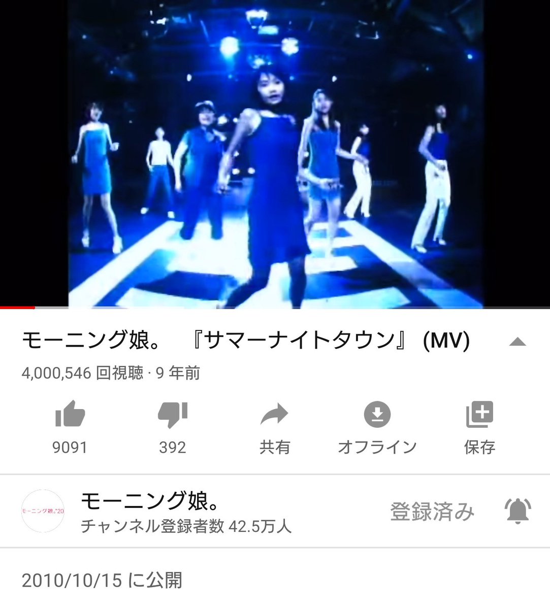 リゾナント モーニング娘 サマーナイトタウン 公開から3508日 9年と221日 で400万回再生突破 モーニング娘 としては31作目 T Co D3spgx1xij リゾナント モーニング娘 サマーナイトタウン 公開から3508日 9年と221日 で400万回再生突破 モーニング娘 としては31作目 T Co D3spgx1xij