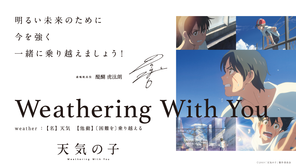 新海作品prスタッフ V Twitter 天気の子 ポスター 新海誠 Radwimps 醍醐虎汰朗 森七菜がメッセージ T Co Jmbgv1v2en Cinematodayさんから Weatheringwithyou