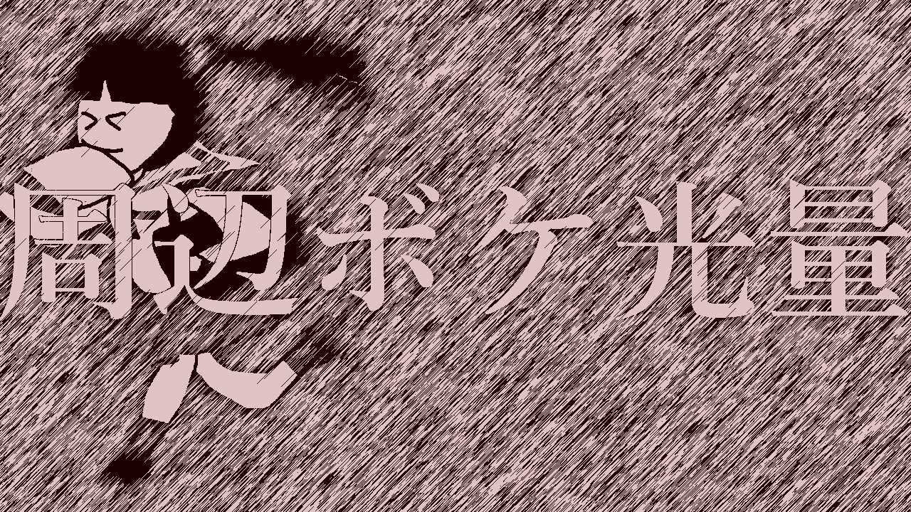 ぐんび ノイズ無しでちょいノスタルジック にしたいんですけどーなときはフレームバッファに単色化で赤を入れて強さを弱めていくといい感じに バキバキの絵だと変 だけど手書き強めのイラストだといい感じにささる 3枚目のことをいいと言っている 批判は