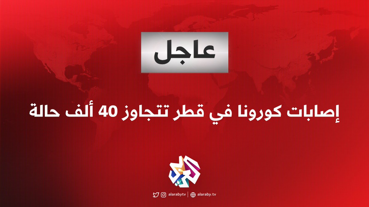 #عاجل | وزارة الصحة القطرية: حالتا وفاة و1,830 إصابة جديدة بـ #فيروس_كورونا ترفع إجمالي الوفيات إلى 19 والإصابات تصل لـ40,481.
#معاً_نعزل_كورونا