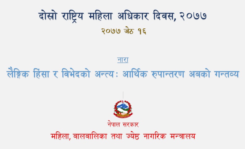 mowcsc_nepal's tweet photo. दोस्रो राष्ट्रिय महिला अधिकार दिवस २०७७ जेठ १६ को नारा 
"लैङ्‍गिक हिंसा र विभेदको अन्त्य: आर्थिक रुपान्तरण अबको गन्तव्य" https://t.co/GjiFZ6eIvO
