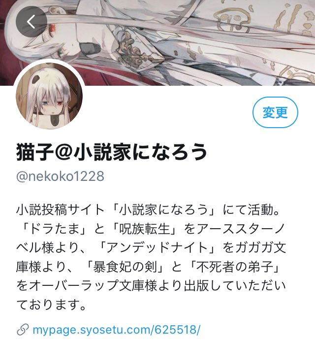 猫子 小説家になろう No Twitter とてもありがたいことなのですが そろそろ自己紹介文が長くなってきた