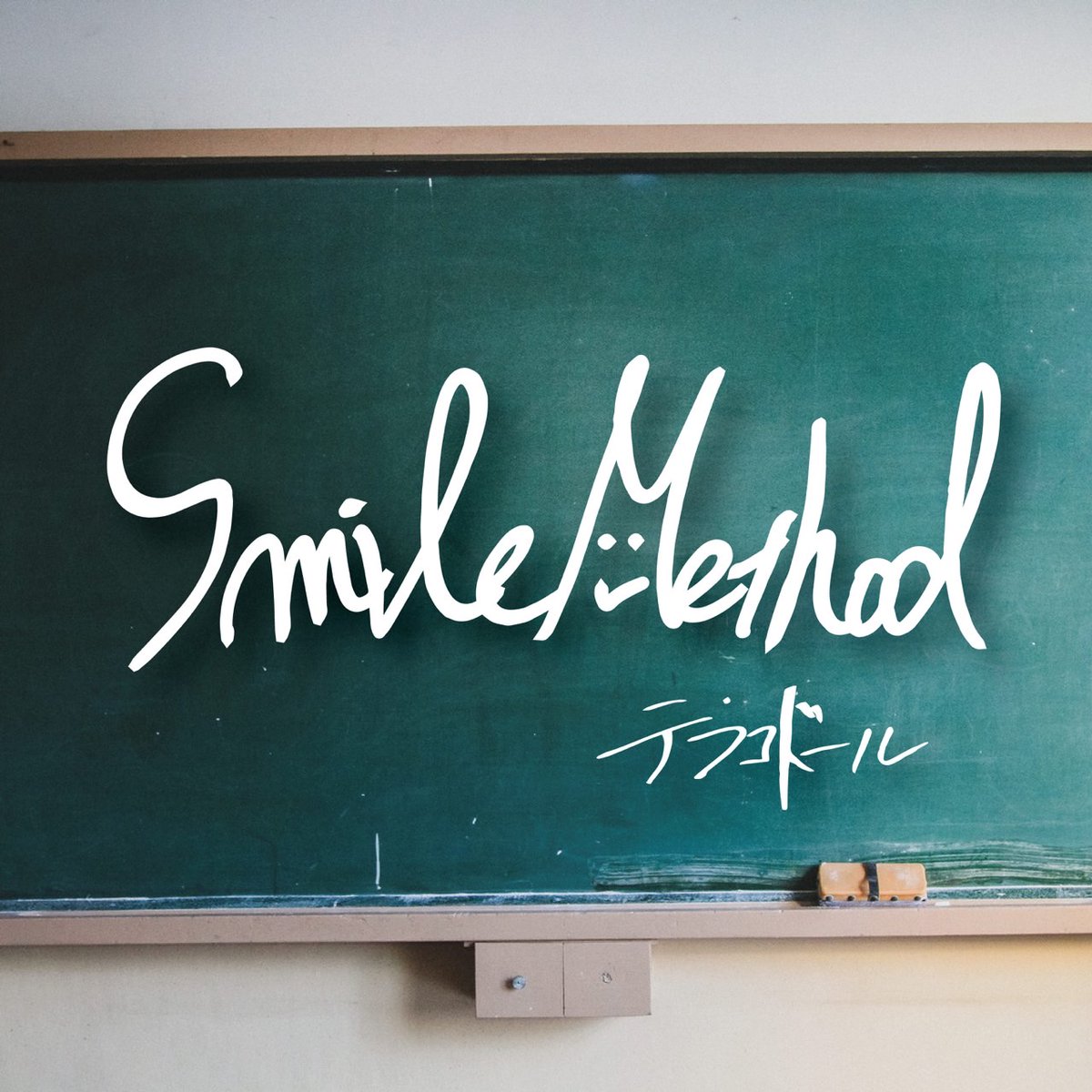 【ミニアルバム解禁】

『Smile Method』
デジタル配信開始中

1. Someday
2. Raise your flag
3. 神様の言うことにゃ
4. Tomorrow
5. テトラ

linkco.re/9ZfuFMtg

※売り上げの一部はライブハウスに寄付致します。

ー今だから伝えたい歌があるー