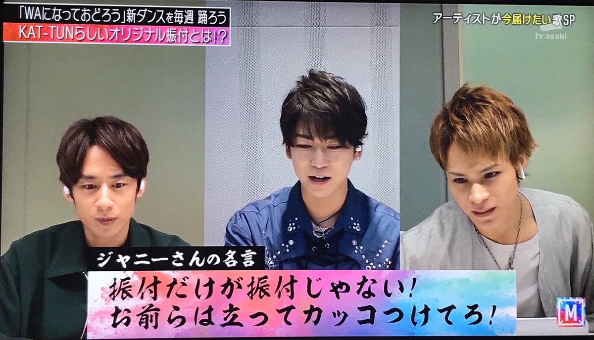 Atsu さすがジャニーさん かっこいい 振付だけが振付じゃない お前らは立ってカッコつけてろ ジャニーさんの言い方じゃなさそうだけど Kat Tunは教わった Mステ Kattun 亀梨和也 Atsu さすがジャニーさん かっこいい 振付だけが振付じゃない お前らは立ってカッコつけてろ ジャニーさんの言い方じゃなさそうだけど Kat Tunは教わった Mステ Kattun 亀梨和也