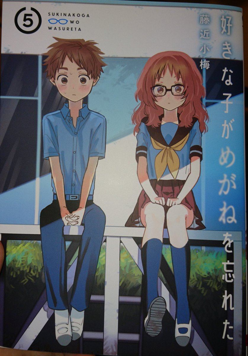 ぐっち 好きな子がめがねを忘れた 5巻読了 良いイチャイチャだった 小村くんは優しいし三重さんは可愛い はよくっつけ 好きな子がめがねを忘れた