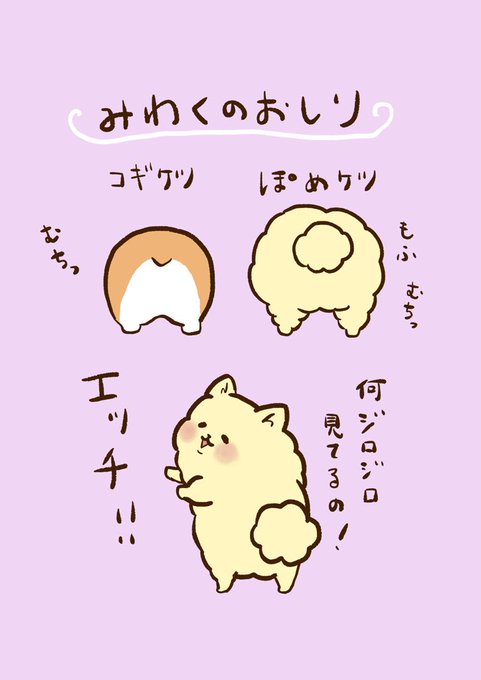 私の夫はポメラニアンのtwitterイラスト検索結果 私の夫はポメラニアンのtwitterイラスト検索結果