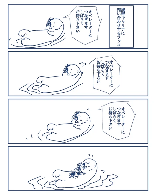 携帯キャリアに問い合わせをするラッコ#コルクラボマンガ専科#1日1マンガ#漫画が読めるハッシュタグ 