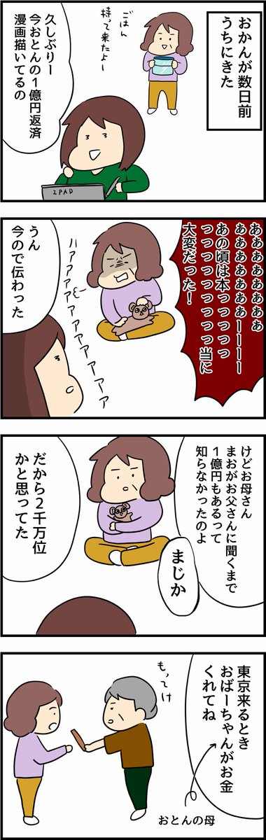 父の1億円借金返済記おまけまんが
 現在のお話です 