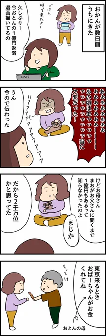 父の1億円借金返済記おまけまんが
 現在のお話です 