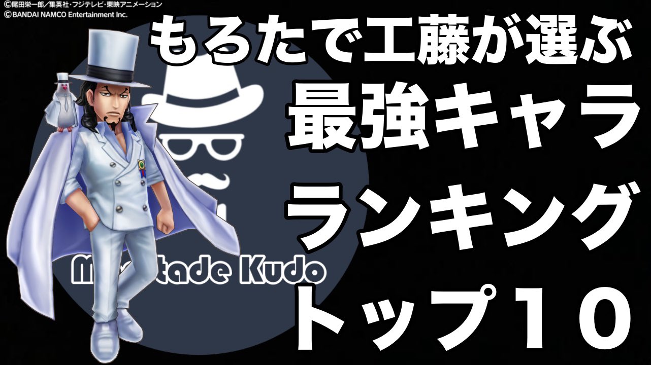 もろたで工藤morotade Kudo サウスト 最強キャラ ランキングトップ１０ もろたで工藤が選んでいくっ よろしくお願いします T Co 0wqdnt4ybe サウスト ワンピース