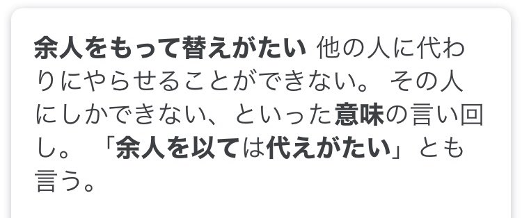 余人 をもって 代え が たい