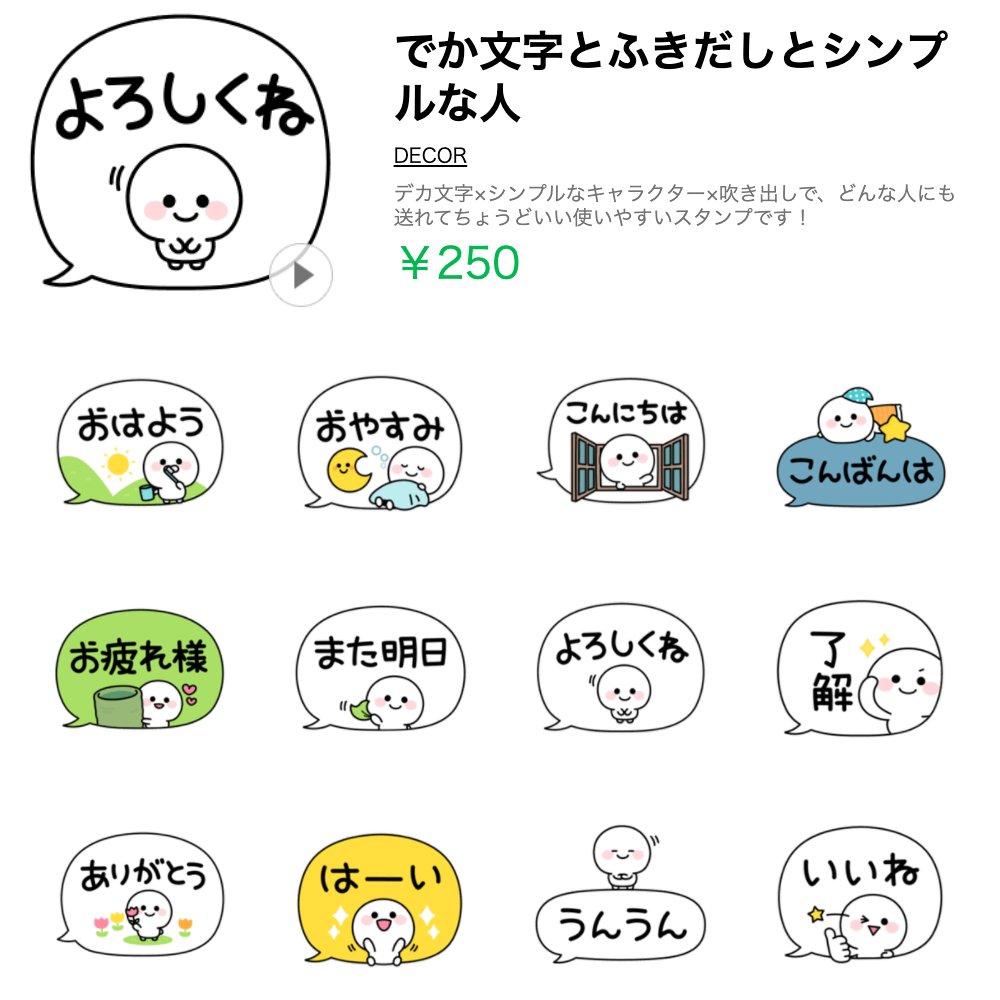 Decor デコール スタンプ デコメ V Twitter Decorの新作 Lineスタンプ でか文字とふきだしとシンプルな人 デカ 文字 シンプルなキャラクター 吹き出しで どんな人にも送れてちょうどいい使いやすいスタンプです T Co Aj4yezgm04 T Co