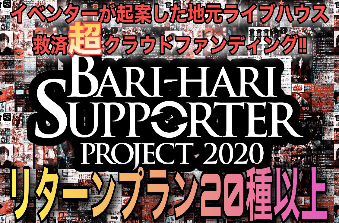 SHIGA_BARI_HARI's tweet photo. ★BARI-HARIニュース★

campfireにてクラウドファンディング実施させて頂きます。

★★★本日5月22日金曜日19時スタート★★★

『BARI-HARI Supporter Project』

皆様のご支援、ご協力を宜しくお願い申し上げます。

https://t.co/1tP2o1bCXP

★買い方がわからない人は、お気軽に連絡ください★ https://t.co/91uQyHWSnA